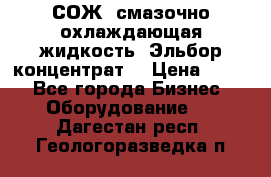 СОЖ, смазочно-охлаждающая жидкость “Эльбор-концентрат“ › Цена ­ 500 - Все города Бизнес » Оборудование   . Дагестан респ.,Геологоразведка п.